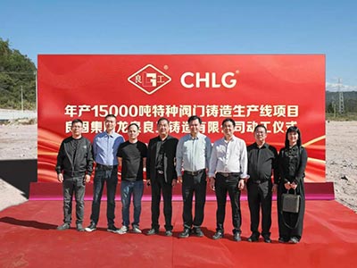 開工大吉！良固集團(tuán)年產(chǎn)15000噸特種閥門鑄造基地正式動(dòng)工，集團(tuán)產(chǎn)業(yè)布局再擴(kuò)大
