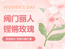 鏗鏘玫瑰 競(jìng)展芳華—良固股份溫情獻(xiàn)禮，全體閥門(mén)麗人共慶三八婦女節(jié)