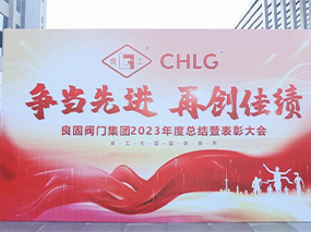 爭(zhēng)當(dāng)先進(jìn) 再創(chuàng)佳績(jī)｜良固股份2023年度總結(jié)暨表彰大會(huì)圓滿(mǎn)召開(kāi)